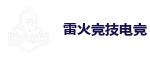 雷火竞技电竞 | 全球领先的电竞赛事平台